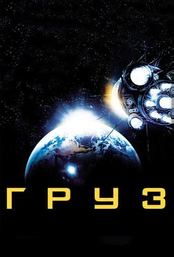 Груз Груз