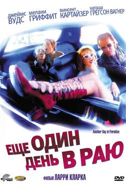 Ещё один день в раю Ещё один день в раю