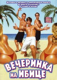 Вечеринка на Ибице