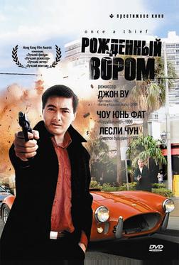 Рожденный вором Рожденный вором