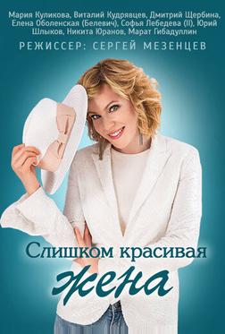 Слишком красивая жена Слишком красивая жена
