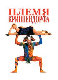 Племя Криппендорфа