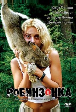 Робинзонка Робинзонка