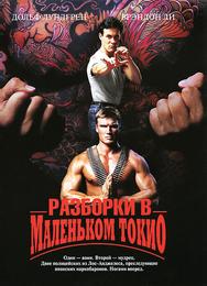 Разборки в Маленьком Токио