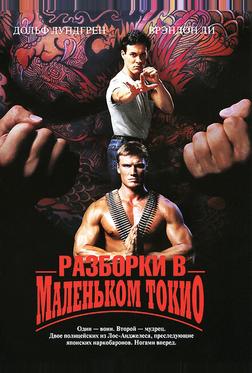 Разборки в Маленьком Токио Разборки в Маленьком Токио