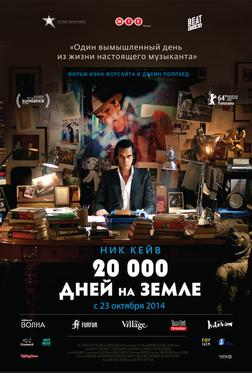 20 000 дней на Земле 20 000 дней на Земле