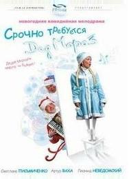 Срочно требуется Дед Мороз