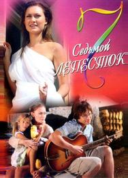 Седьмой лепесток