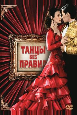 Танцы без правил Танцы без правил