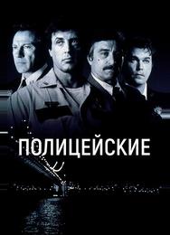 Полицейские