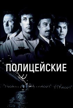 Полицейские Полицейские